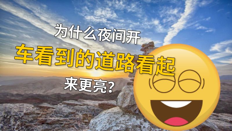为什么夜间开车看到的道路看起来更亮？ 动画制作软件有哪些