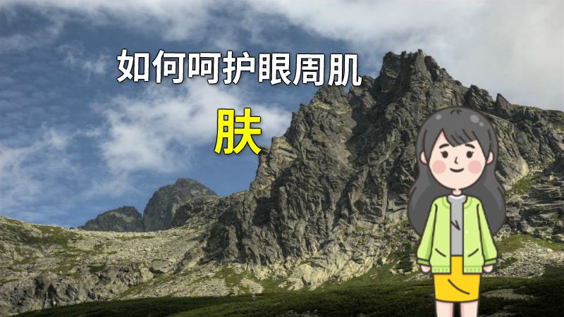 如何呵护眼周肌肤 动画制作软件有哪些