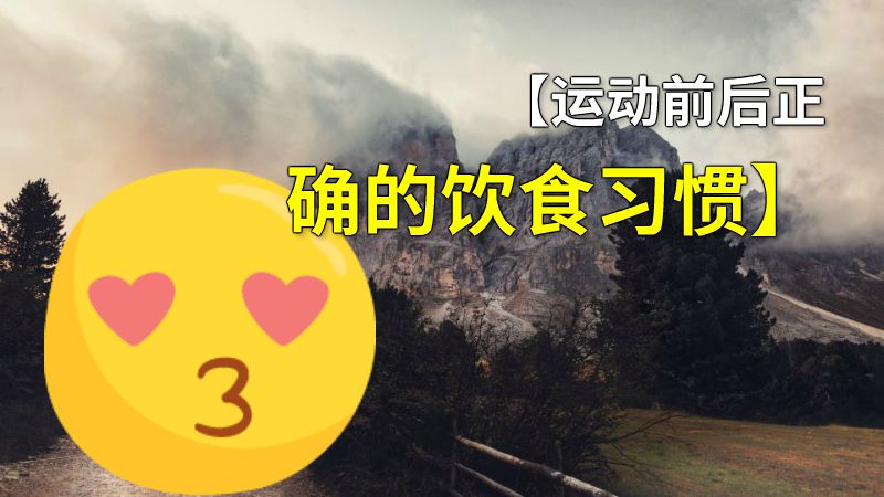 【运动前后正确的饮食习惯】 动画制作软件有哪些