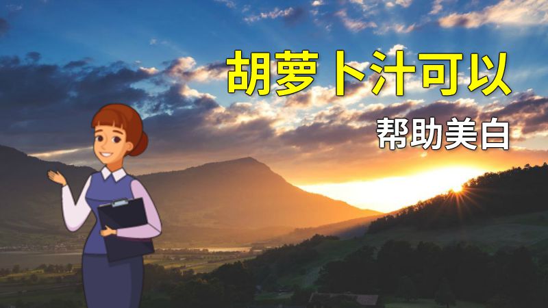 胡萝卜汁可以帮助美白 动画制作软件有哪些