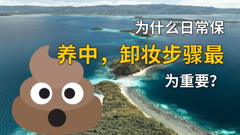 为什么日常保养中，卸妆步骤最为重要？ 动画制作软件有哪些