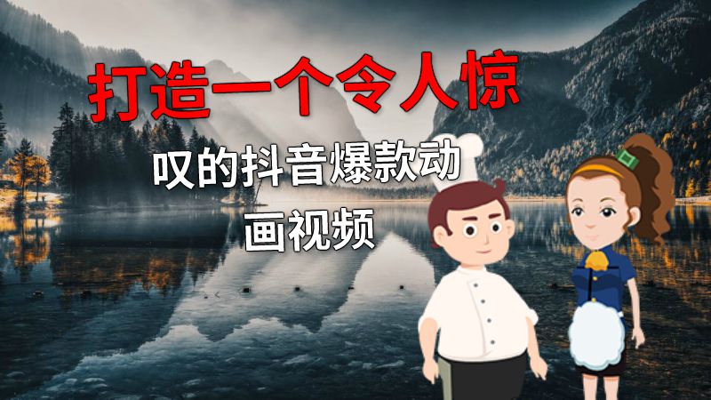 打造一个令人惊叹的抖音爆款动画视频 动画制作软件有哪些