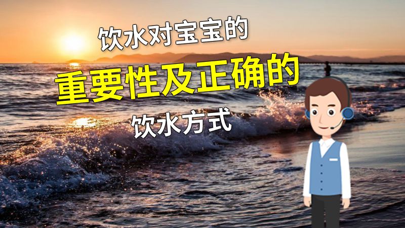 饮水对宝宝的重要性及正确的饮水方式 动画制作软件有哪些