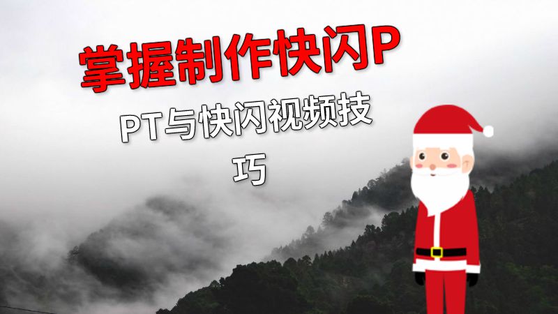 掌握制作快闪PPT与快闪视频技巧 动画制作软件有哪些