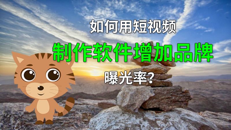 如何用短视频制作软件增加品牌曝光率？ 动画制作软件有哪些