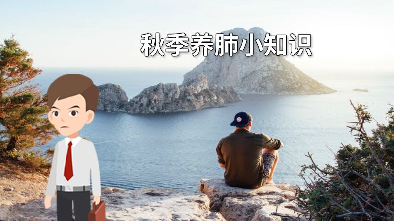 秋季养肺小知识 动画制作软件有哪些
