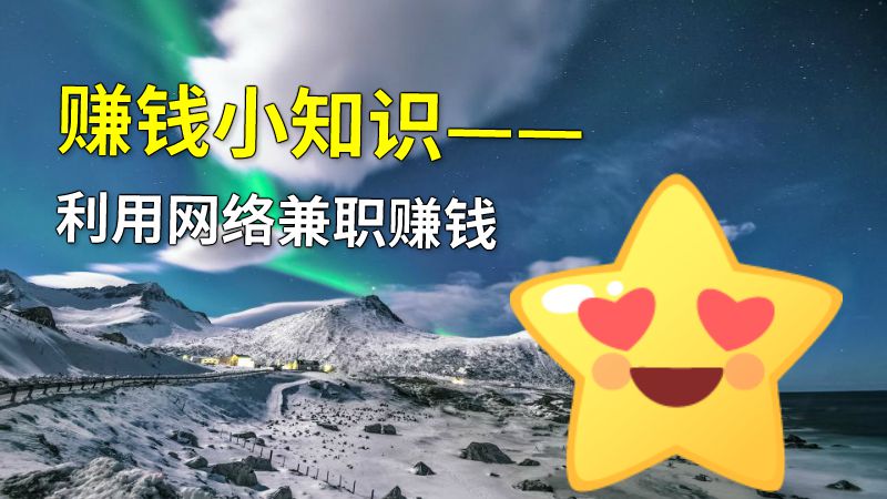 赚钱小知识——利用网络兼职赚钱 动画制作软件有哪些