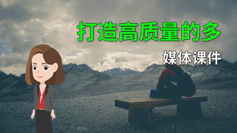 打造高质量的多媒体课件 动画制作软件有哪些