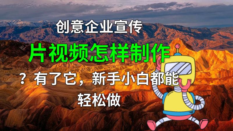 创意企业宣传片视频怎样制作？有了它，新手小白都能轻松做 动画制作软件有哪些