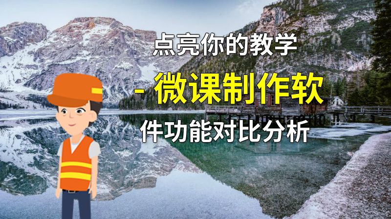 点亮你的教学 - 微课制作软件功能对比分析 动画制作软件有哪些