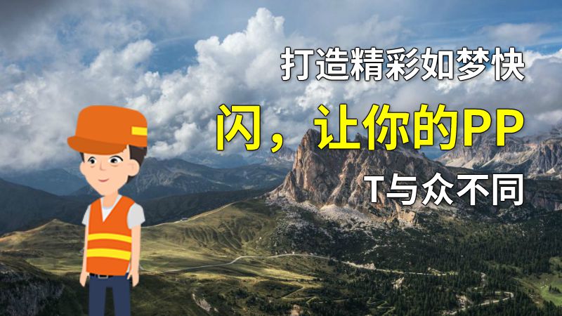 打造精彩如梦快闪，让你的PPT与众不同 动画制作软件有哪些