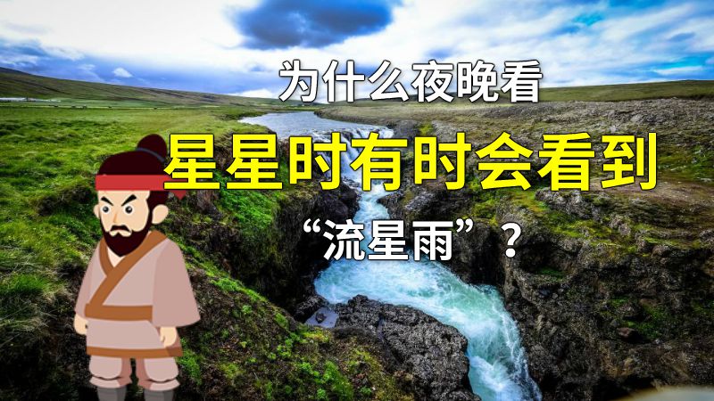 为什么夜晚看星星时有时会看到“流星雨”？ 动画制作软件有哪些