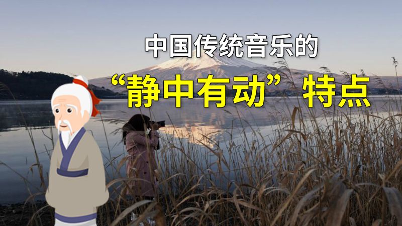 中国传统音乐的“静中有动”特点 动画制作软件有哪些
