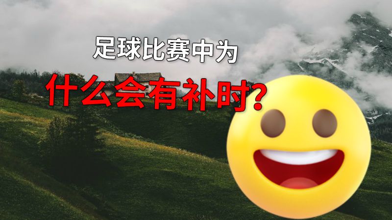 足球比赛中为什么会有补时？ 动画制作软件有哪些