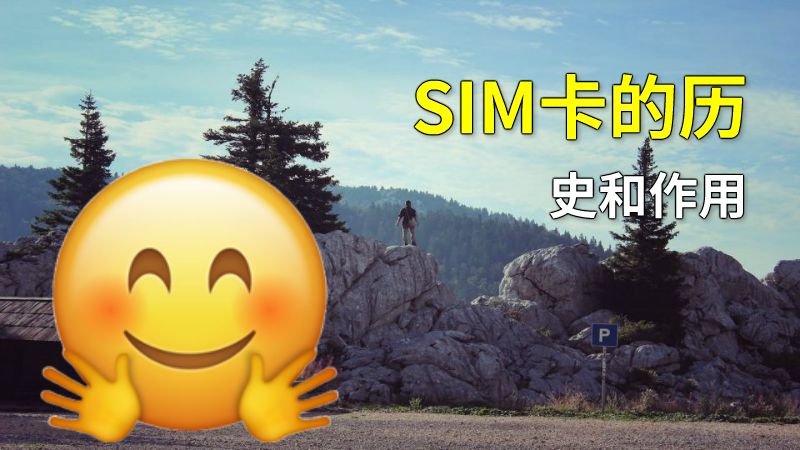 SIM卡的历史和作用 动画制作软件有哪些
