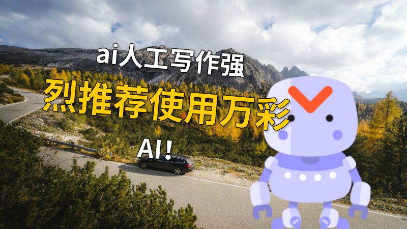 ai人工写作强烈推荐使用万彩AI！ 动画制作软件有哪些