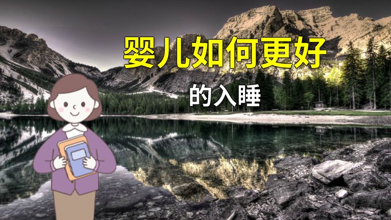 婴儿如何更好的入睡 动画制作软件有哪些