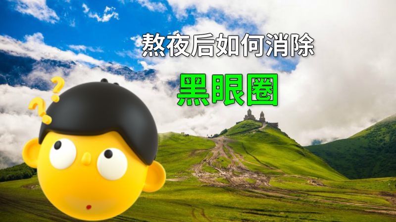 熬夜后如何消除黑眼圈 动画制作软件有哪些