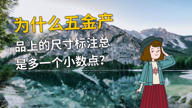 为什么五金产品上的尺寸标注总是多一个小数点？ 动画制作软件有哪些
