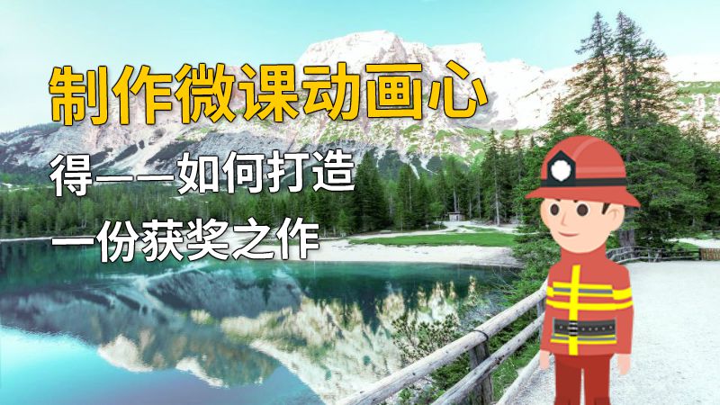 制作微课动画心得——如何打造一份获奖之作 动画制作软件有哪些
