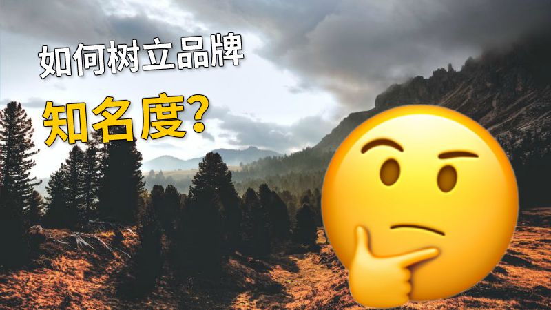 如何树立品牌知名度？ 动画制作软件有哪些