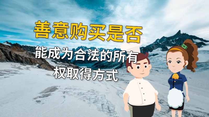 善意购买是否能成为合法的所有权取得方式 动画制作软件有哪些