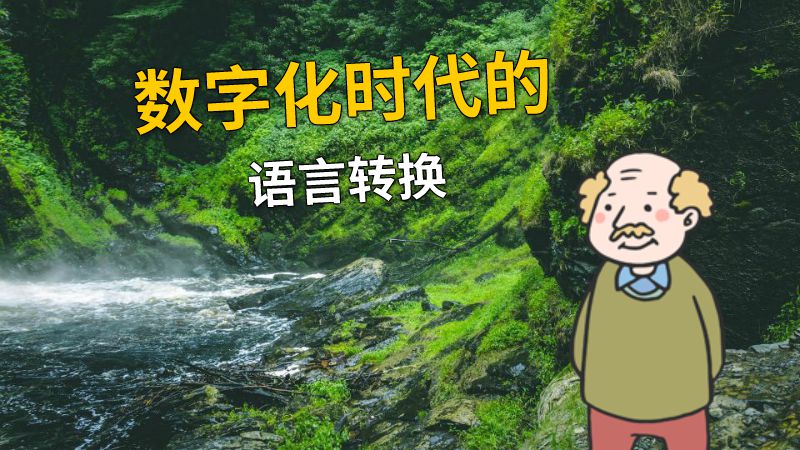 数字化时代的语言转换 动画制作软件有哪些