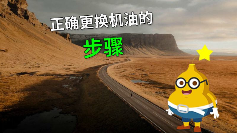正确更换机油的步骤 动画制作软件有哪些