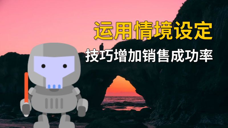 运用情境设定技巧增加销售成功率 动画制作软件有哪些