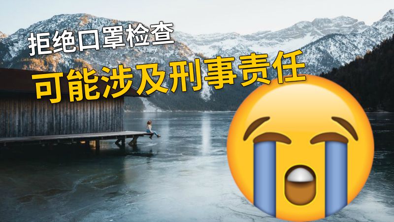 拒绝口罩检查可能涉及刑事责任 动画制作软件有哪些