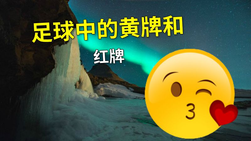 足球中的黄牌和红牌 动画制作软件有哪些