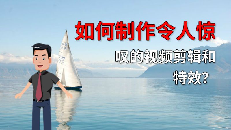 如何制作令人惊叹的视频剪辑和特效？ 动画制作软件有哪些