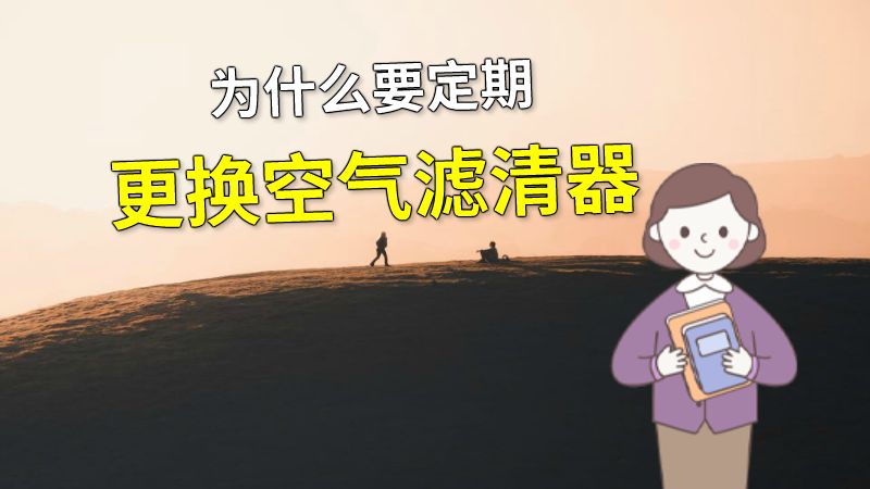 为什么要定期更换空气滤清器 动画制作软件有哪些