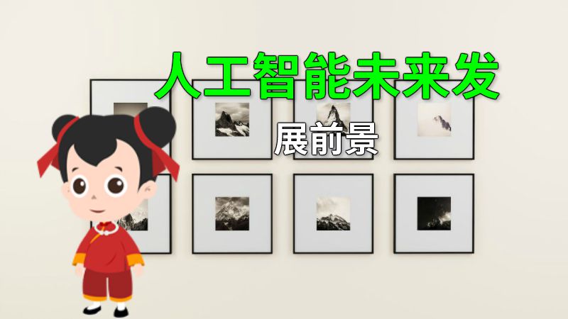 人工智能未来发展前景 动画制作软件有哪些