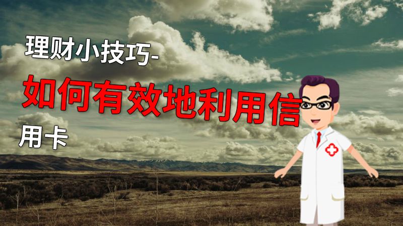 理财小技巧-如何有效地利用信用卡 动画制作软件有哪些