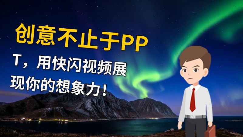 创意不止于PPT，用快闪视频展现你的想象力！ 动画制作软件有哪些