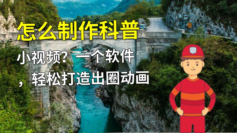 怎么制作科普小视频？一个软件，轻松打造出圈动画 动画制作软件有哪些