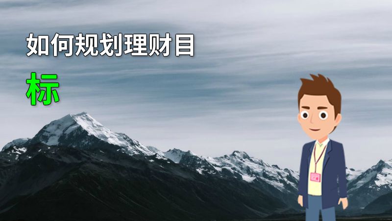 如何规划理财目标 动画制作软件有哪些