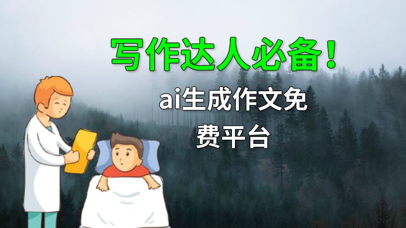 写作达人必备！ai生成作文免费平台 动画制作软件有哪些