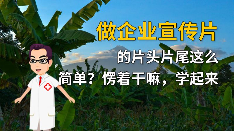 做企业宣传片的片头片尾这么简单？愣着干嘛，学起来 动画制作软件有哪些