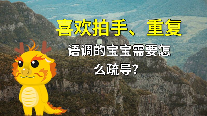 喜欢拍手、重复语调的宝宝需要怎么疏导？ 动画制作软件有哪些