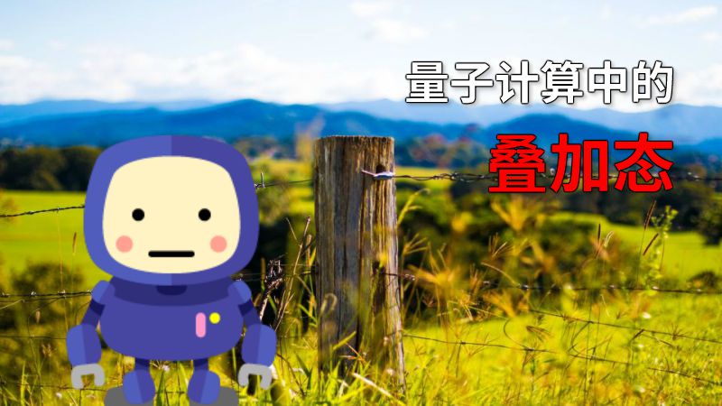 量子计算中的叠加态 动画制作软件有哪些
