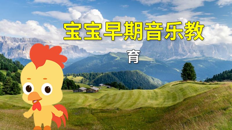 宝宝早期音乐教育 动画制作软件有哪些