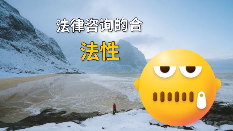法律咨询的合法性 动画制作软件有哪些