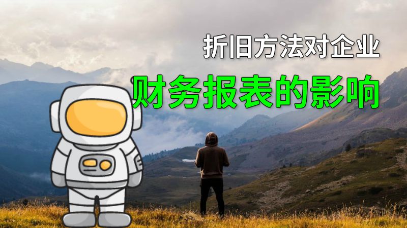 折旧方法对企业财务报表的影响 动画制作软件有哪些