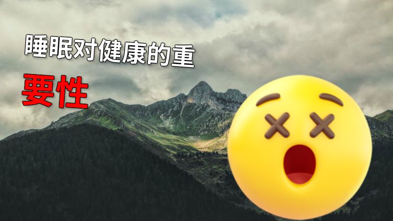 睡眠对健康的重要性 动画制作软件有哪些