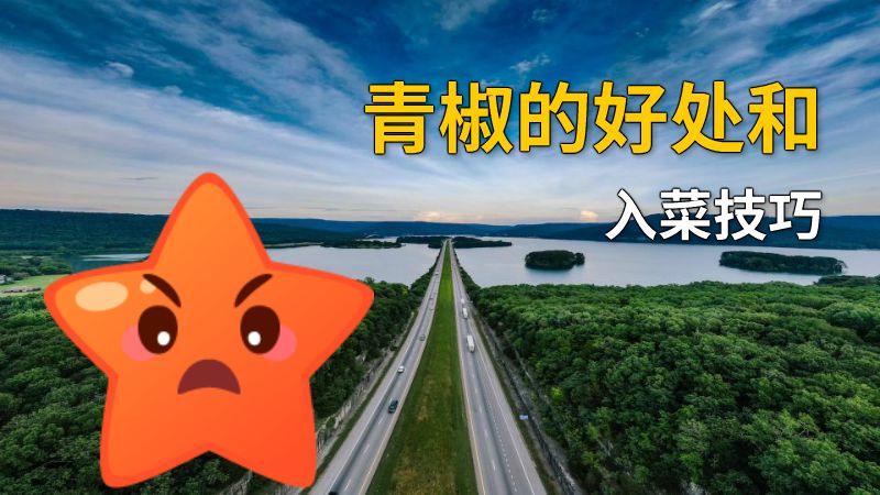 青椒的好处和入菜技巧 动画制作软件有哪些
