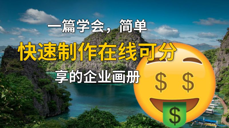 一篇学会，简单快速制作在线可分享的企业画册 动画制作软件有哪些