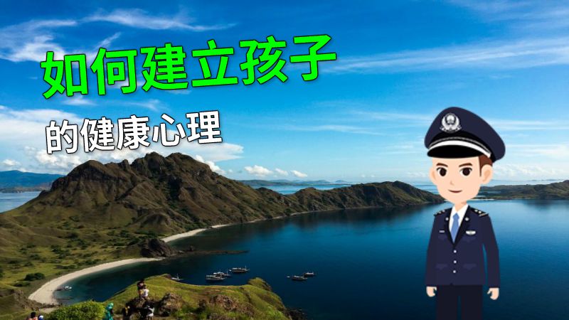 如何建立孩子的健康心理 动画制作软件有哪些