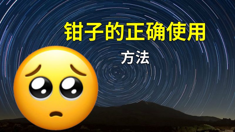 钳子的正确使用方法 动画制作软件有哪些